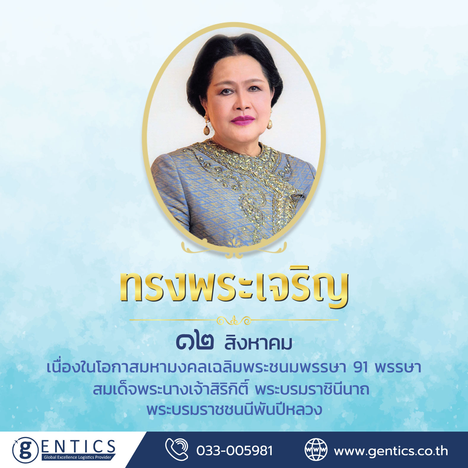 เนื่องในโอกาสมหามงคลเฉลิมพระชนมพรรษา 91 พรรษา สมเด็จพระนางเจ้าสิริกิติ์ พระบรมราชินีนาถ พระบรมราชชนนีพันปีหลวง