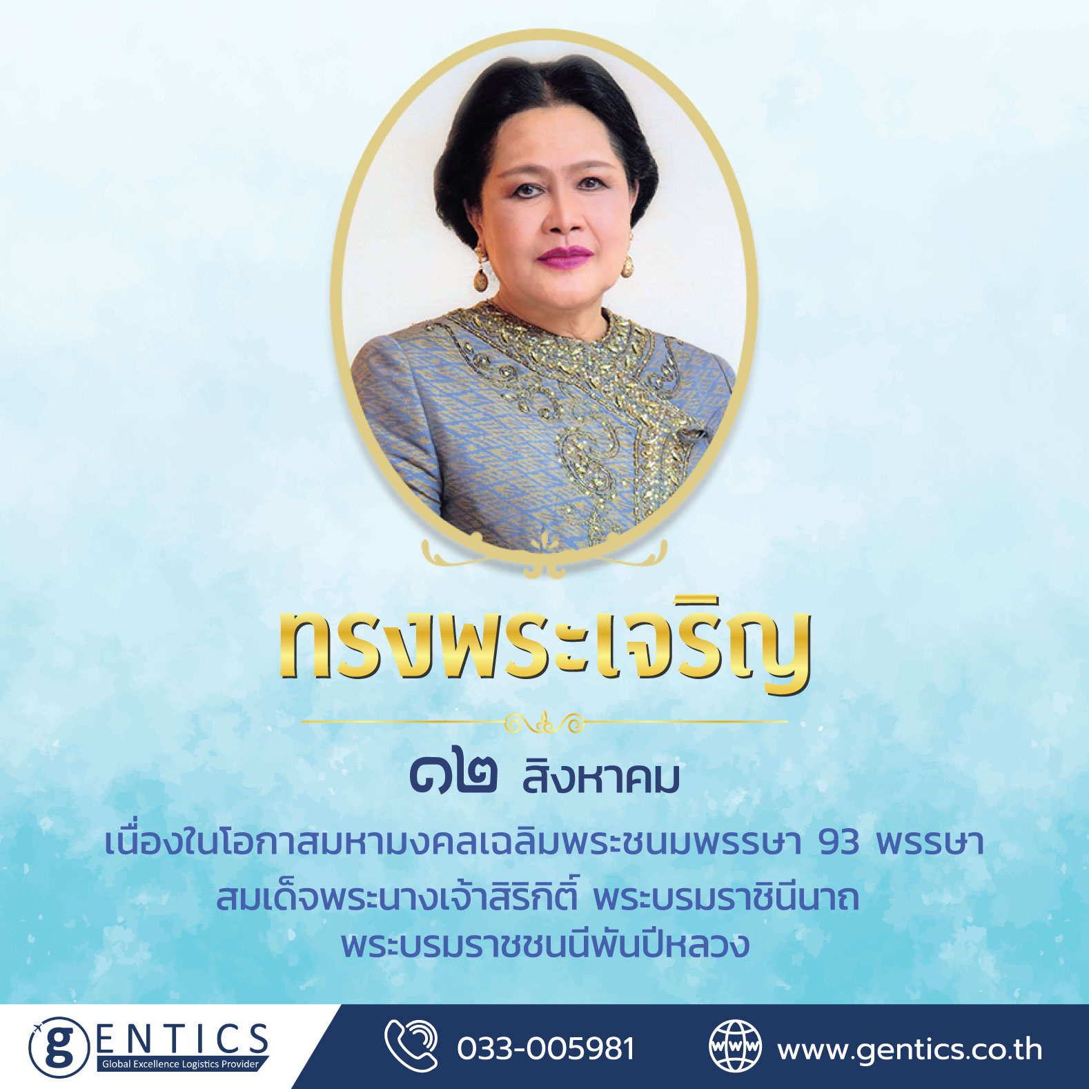 เนื่องในโอกาสมหามงคลเฉลิมพระชนมพรรษา 93 พรรษา สมเด็จพระนางเจ้าสิริกิติ์ พระบรมราชินีนาถ พระบรมราชชนนีพันปีหลวง