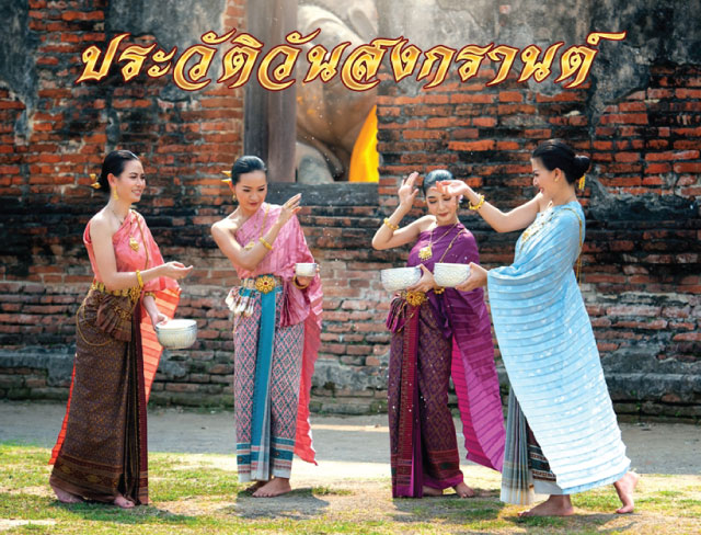 วันสงกรานต์ ประวัติวันสงกรานต์