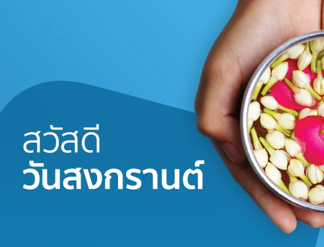 สวัสดีวันสงกรานต์ 2563