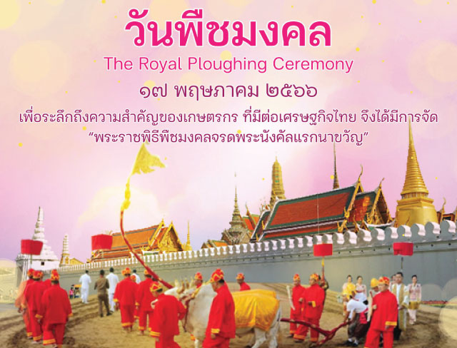 วันพืชมงคล 2566