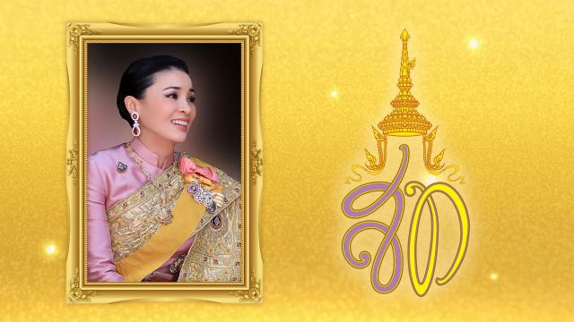 วันเฉลิมพระชนมพรรษา สมเด็จพระนางเจ้าสุทิดา พัชรสุธาพิมลลักษณ พระบรมราชินี