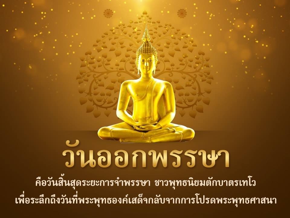 13 ตุลาคม 2562 วันขึ้น 15 ค่ำ เดือน 11 วันออกพรรษา